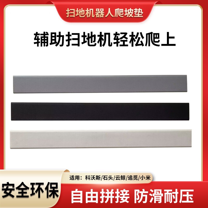 扫地器爬坡垫硅胶过门条浴室挡水垫过门槛斜坡石头台阶