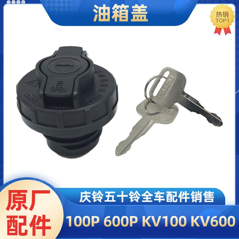 五十铃庆铃    带锁油箱盖油箱锁