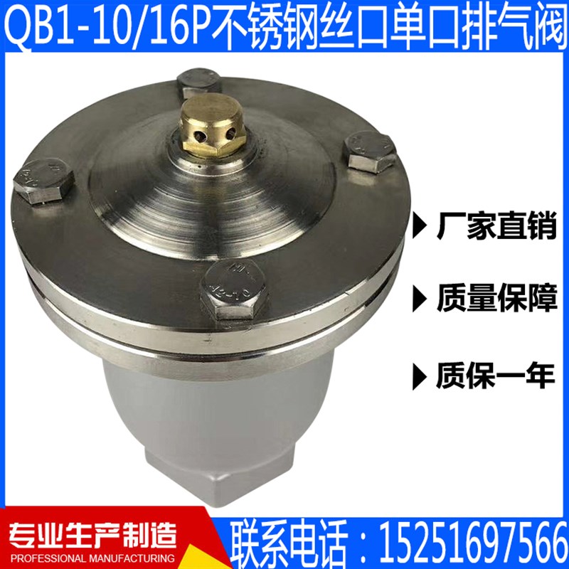 QB1-10/1P不锈钢0螺纹/丝扣/丝口单口排气分分一寸