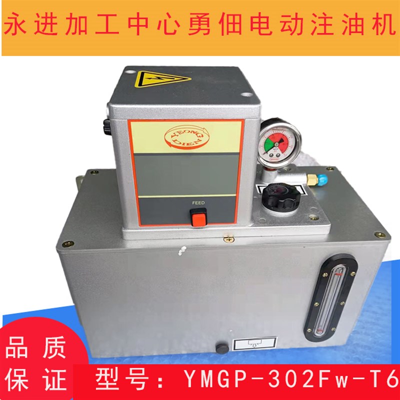 原装台湾勇佃电动注油机润滑泵YMGP-302Fw-T6永进CNC加工中心