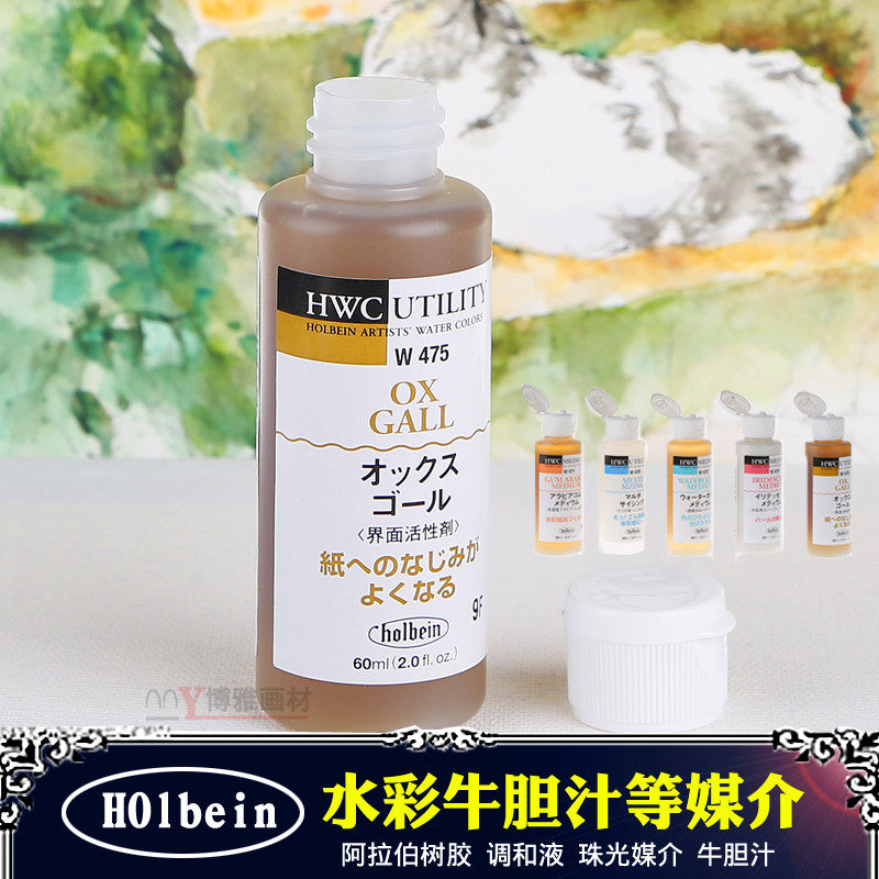 荷尔拜因水彩画留白液留白胶牛胆汁阿拉伯树胶调和珠光媒介剂