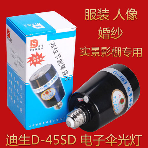 迪生电子伞灯实景影棚 证件照闪泡补光灯 光引同步伞泡