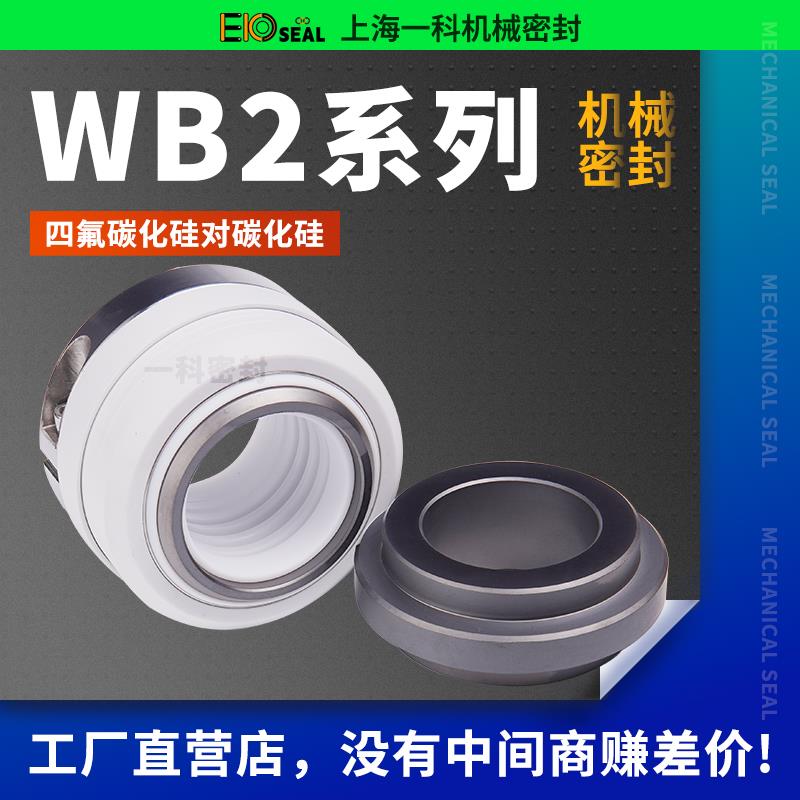 WB2机械密封四氟化工泵轴封152机封密封圈35/40/45/50/60/65/70