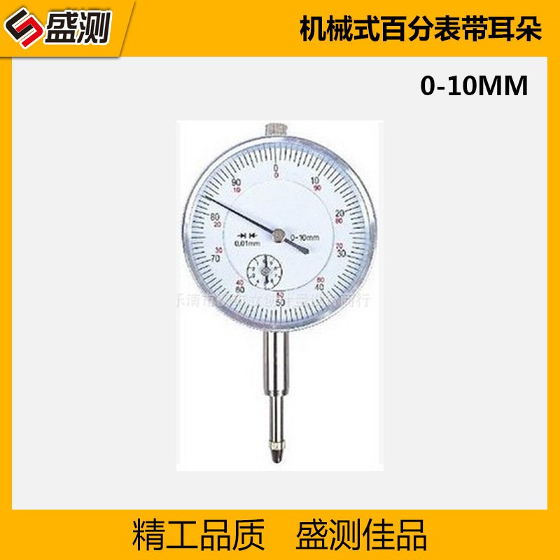 盛测指针式百分表 机械百分表0-10MM带耳朵