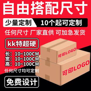 纸箱定制小批量订做五层特硬扁平大尺寸打包搬家箱子少量印刷LOGO