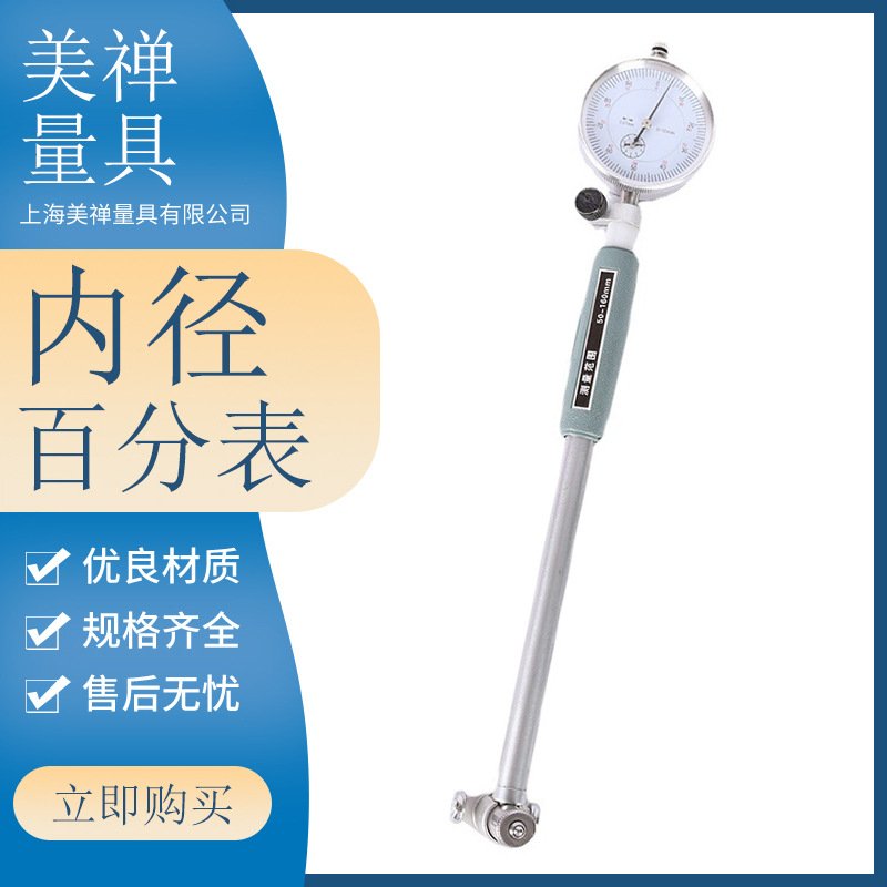 上海美禅量具内径量表内径百分表高精度内径测量指示表测缸规量缸