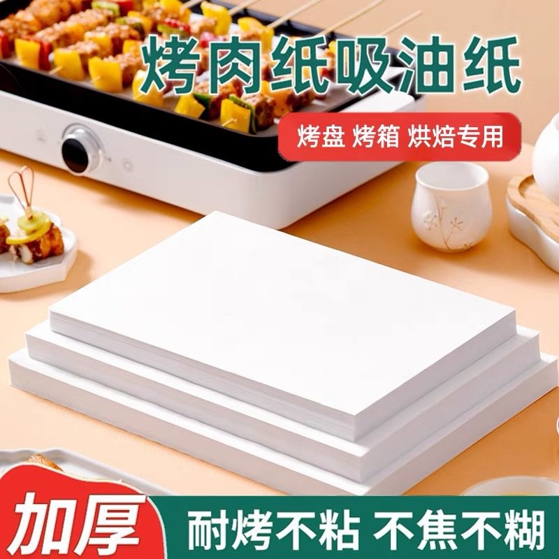 烧烤纸烤肉吸油纸食物专用烤箱纸烤盘纸烘焙耐高温长方形硅油纸