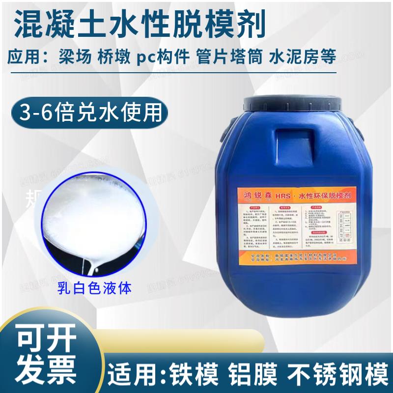 混凝土水性脱模剂不锈钢铁铝模PC构件管片塔筒桥墩梁场脱模剂