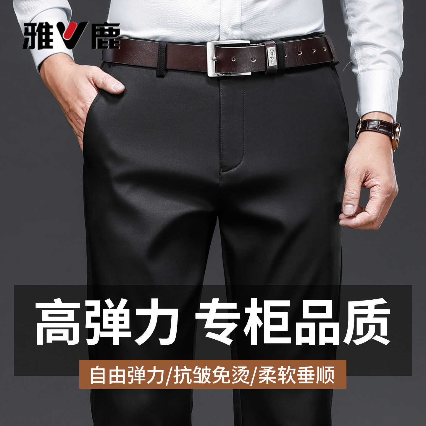 雅鹿2026秋冬季男士高弹商务休闲裤黑色直筒简约抗皱免烫柔软垂顺