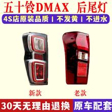 适配江西五十铃DMAX d-max皮卡左右后尾灯总成铃拓转向倒车刹车灯