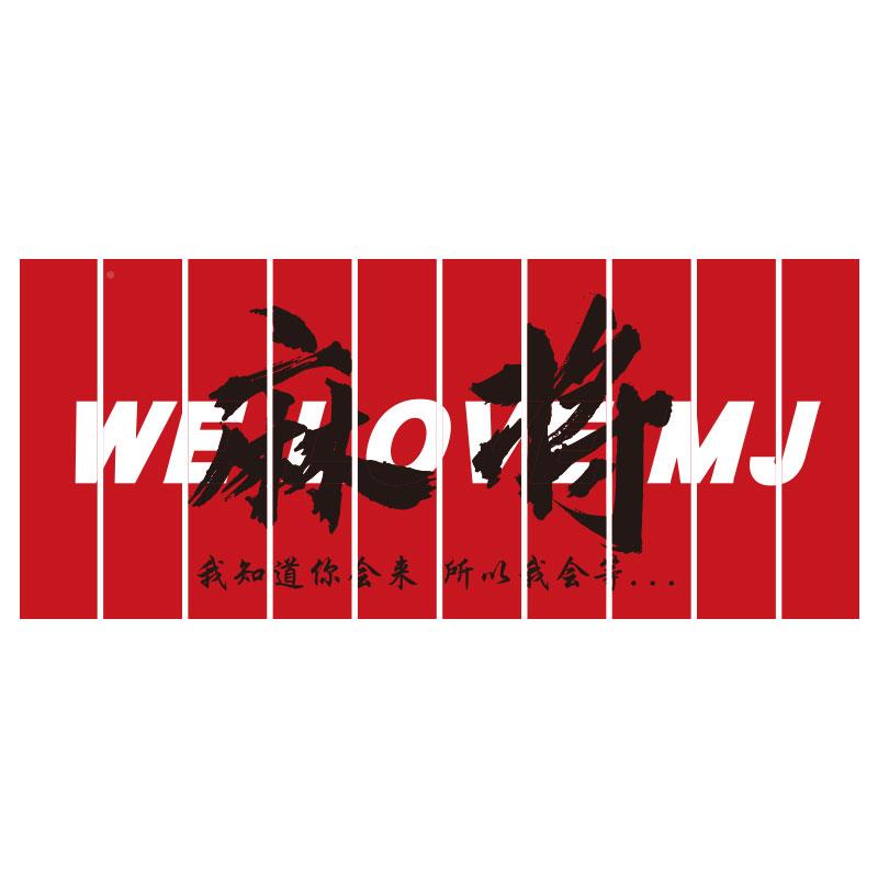 网红棋牌盘艺室文布化置摆麻面将馆装饰雀房墙背景贴3227304E纸包