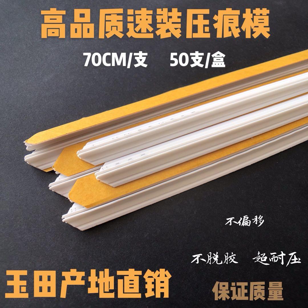 玉田压痕条速装压痕模 啤暗线 线条 反线 线 痕压线 线 压槽压模