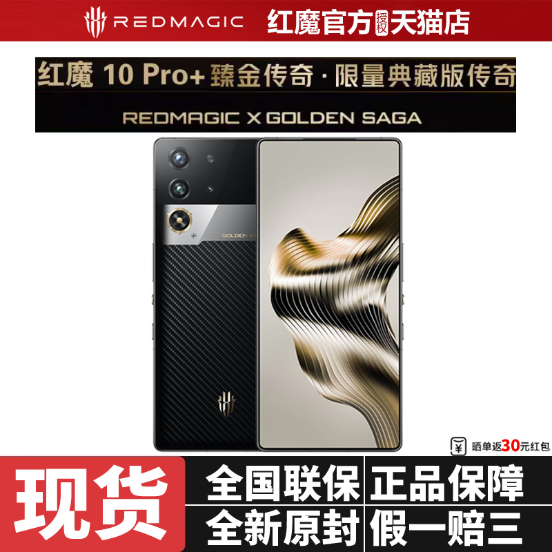 红魔10Pro+臻金传奇限量典藏版电竞游戏手机 努比亚 红魔10Pro+ 骁龙8至尊版1.5K144Hz悟空屏液态金属5G手机