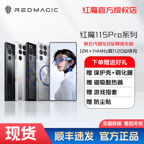 红魔11S Pro/11S Pro+第五代骁龙8至尊领先版 双冷散热 游戏手机