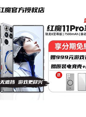 【新品上市】红魔11Pro/Pro+ 第五代骁龙8至尊版 8000mAh 脉动水冷引擎电竞游戏5G手机24GB+1TB