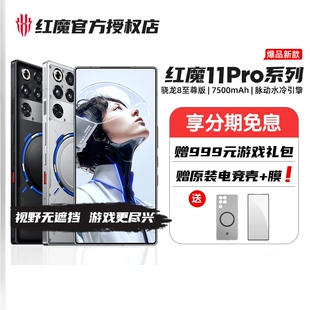 【新品上市】红魔11Pro/Pro+ 第五代骁龙8至尊版 8000mAh 脉动水冷引擎电竞游戏5G手机24GB+1TB