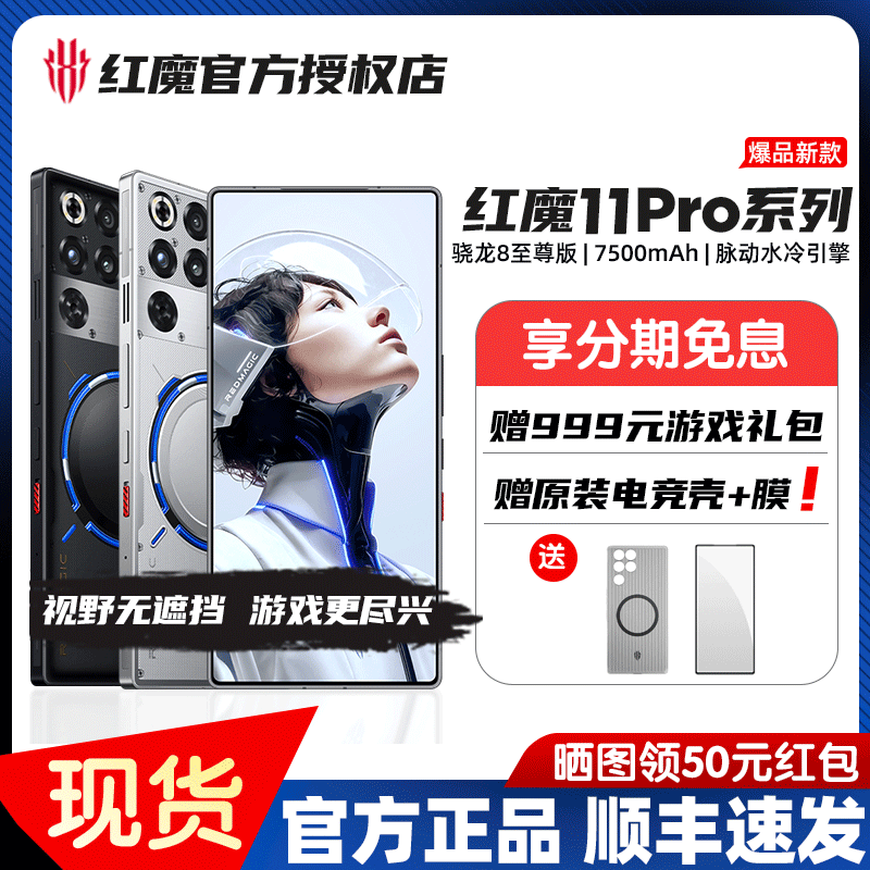 【新品上市】红魔11Pro/Pro+ 第五代骁龙8至尊版 8000mAh 脉动水冷引擎电竞游戏5G手机24GB+1TB