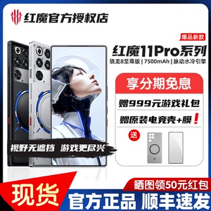 【新品上市】红魔11Pro/Pro+ 第五代骁龙8至尊版 8000mAh 脉动水冷引擎电竞游戏5G手机24GB+1TB