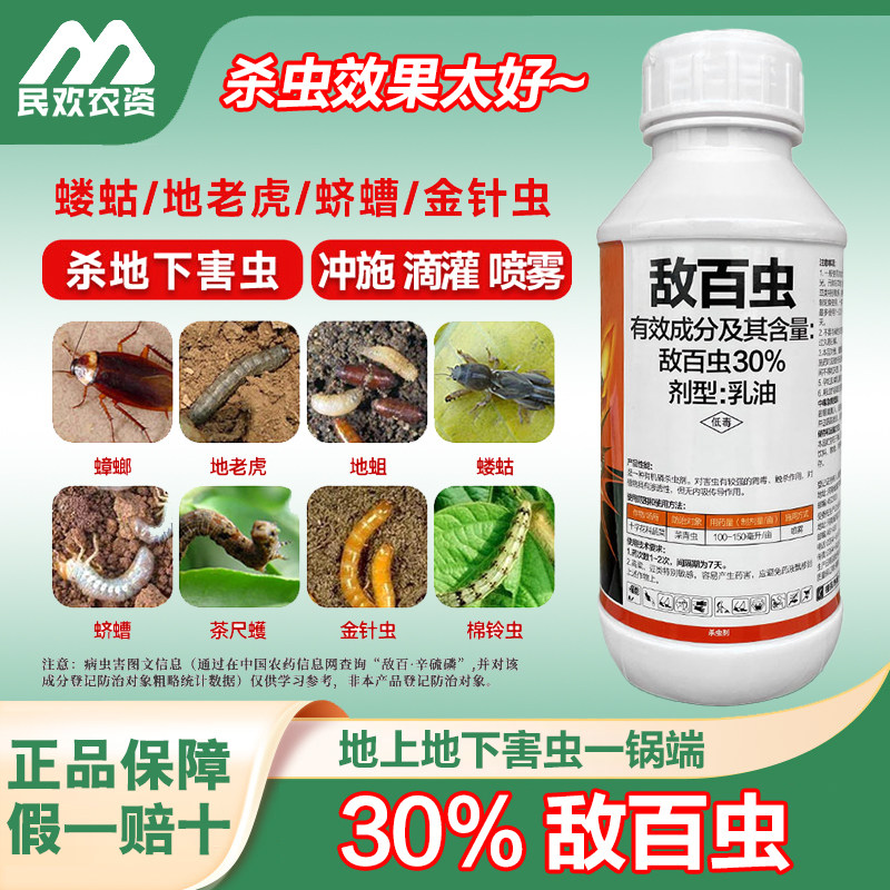 30%敌百虫农药杀虫剂果树水稻蔬菜蚜虫潜叶蝇钻心虫菜青虫杀虫药