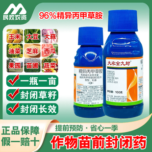 精异丙甲草安胺玉米地苗前封闭药大农金九封除草封闭药剂金都尔封