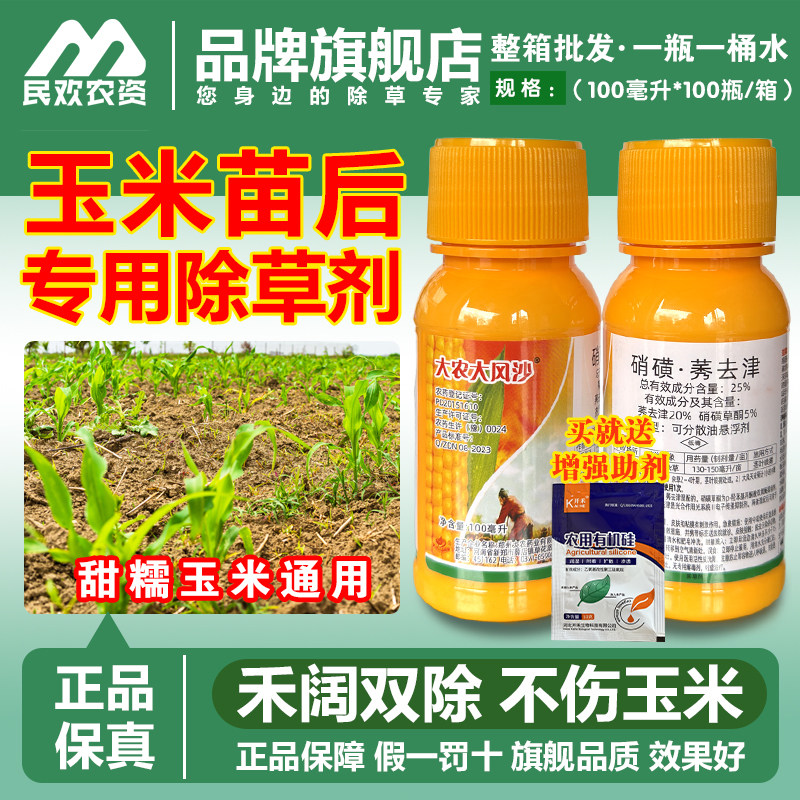 大风沙玉米苗后除草烂根剂正品