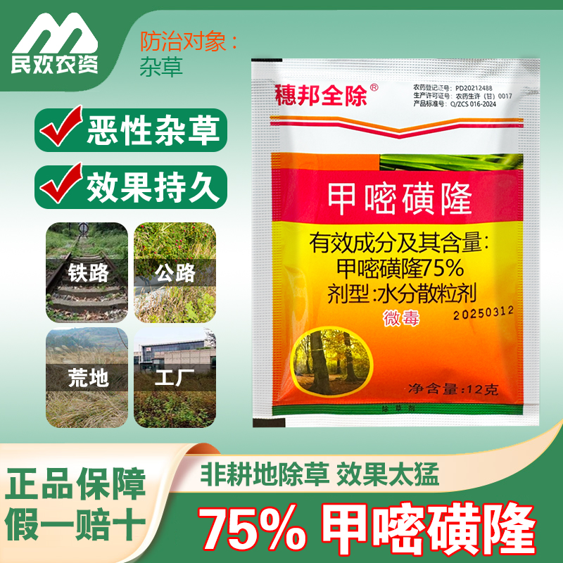 75%甲嘧磺隆除草剂公路铁路专用除草甲密黄隆甲嘧磺除草烂根剂