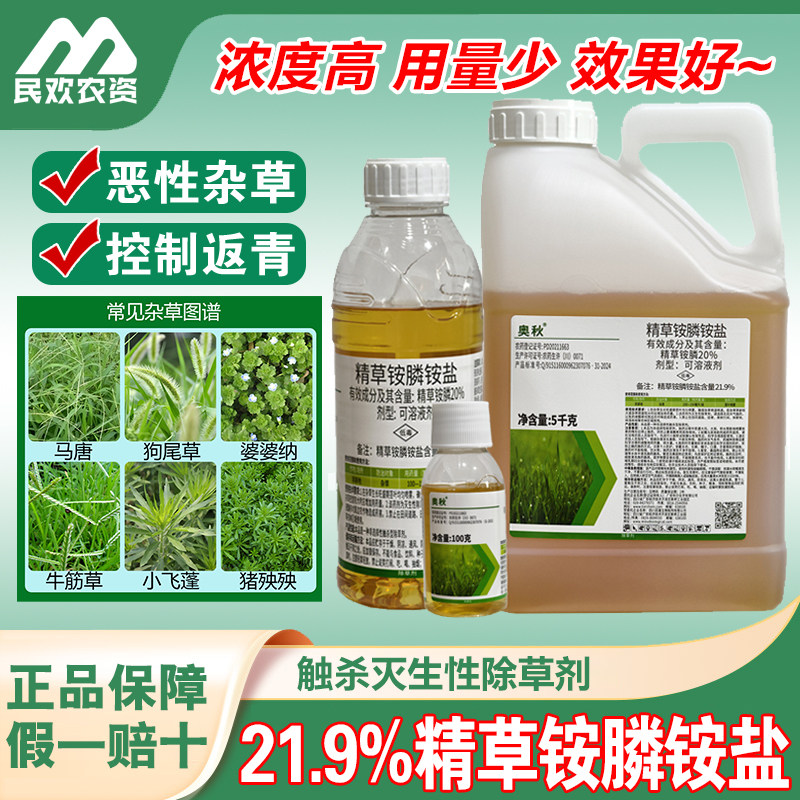 奥秋21.9%精草铵膦铵盐除草剂