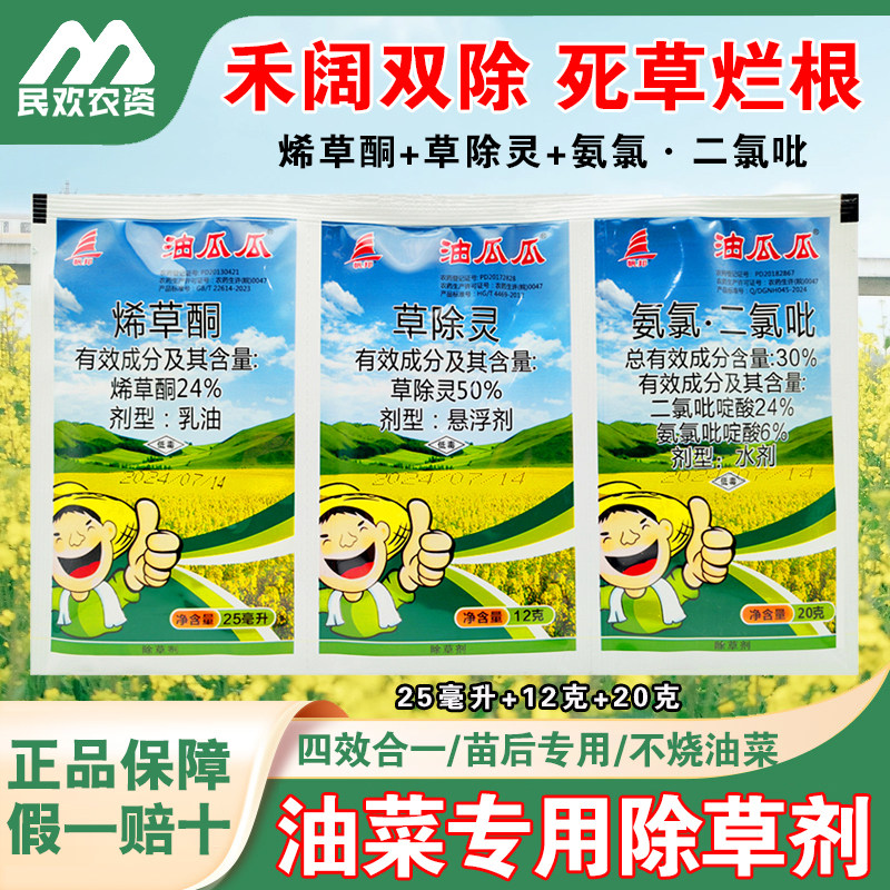 油瓜瓜油菜田苗后专用除草剂烯草酮氨氯二氯吡草除灵禾阔双除农药