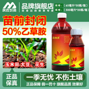 盖地灵50%乙草胺玉米花生大豆棉花油菜乙草铵选择芽前封闭除草剂
