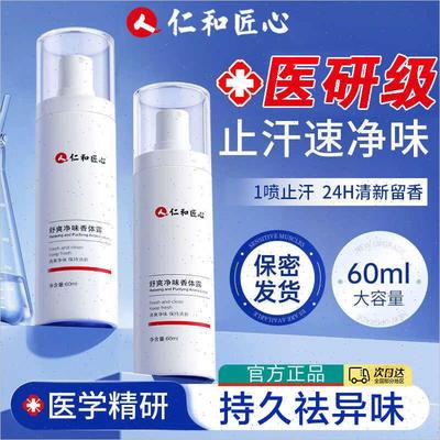 仁和匠心腋下除臭止汗喷雾舒爽净味香体腋露去狐味异味除臭正品F