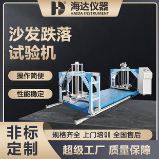 东莞海达厂家大型多功能数显智能沙发跌落冲击试验机沙发检测设备