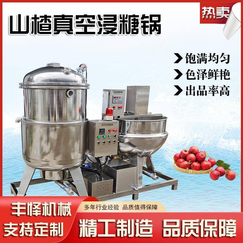 空心山楂浸糖机冻干草莓真空负压浸渍锅苹果脯全自动渗糖设备