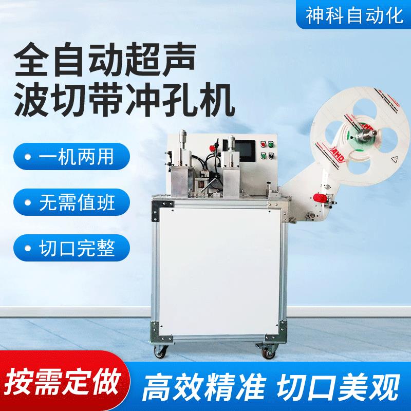 厂家供应超声波切带冲孔机丝带绑带背带安全带全自动切带打孔机