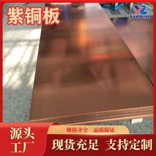 紫铜板T1T2生产厂家C10900纯铜板C11050红铜板1号纯铜软态紫铜板