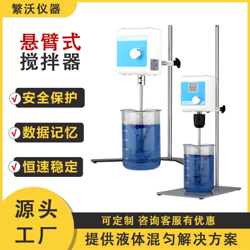 悬臂式搅拌器顶置式高速搅拌立式搅拌机数显定时实验室电动高转速