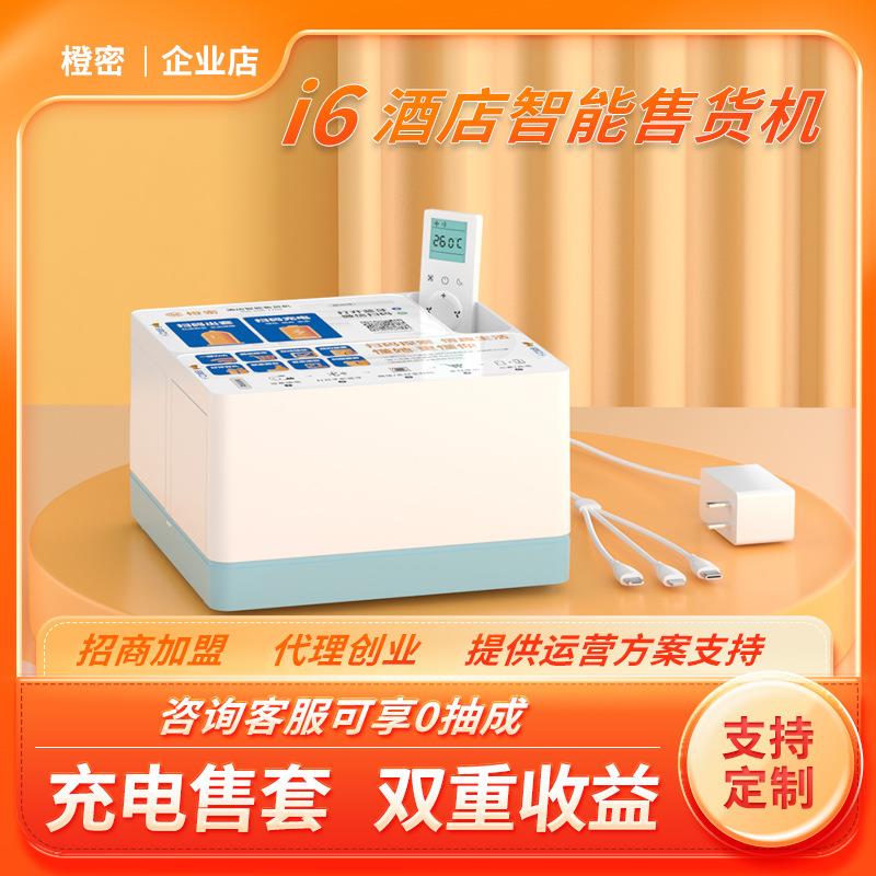 酒店成人用品宾馆民宿客房小型无人售卖机贩卖机