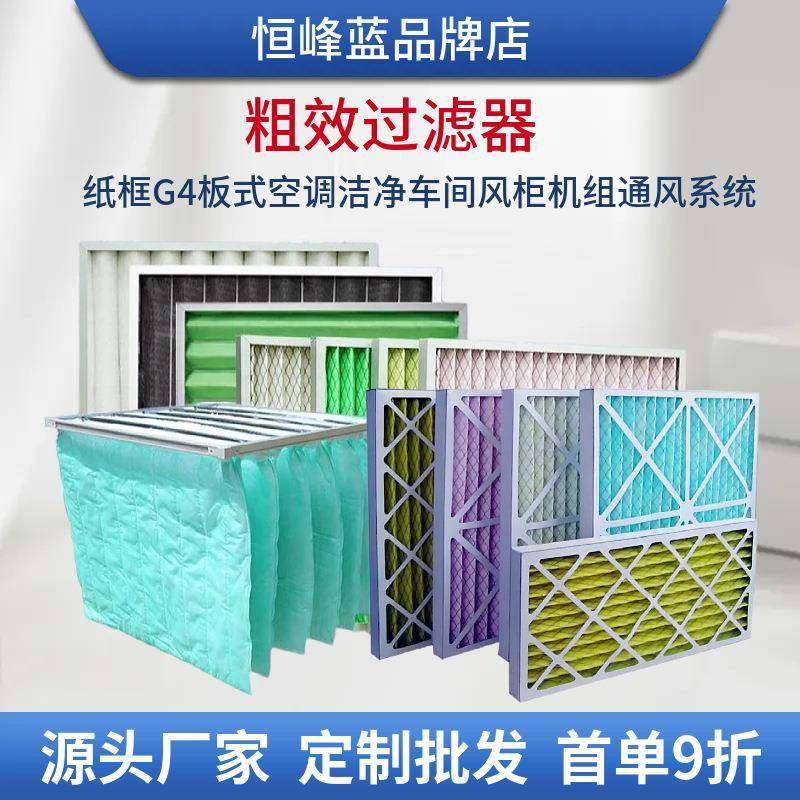 纸框粗效过滤器空调洁净车间风柜机组通风系统G4板式过滤网