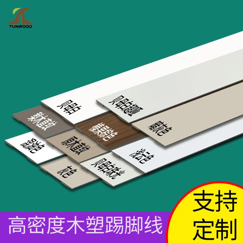 品牌加厚木塑PVC踢脚线防水耐磨工程家装装饰踢脚线