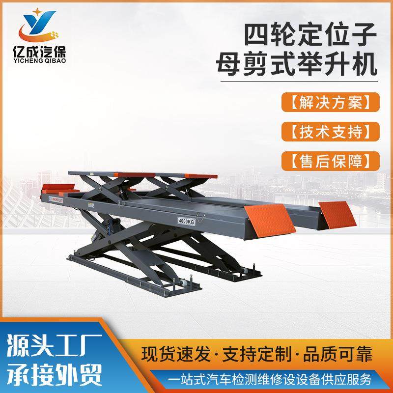 四轮定位汽修保养设备子母剪举升机4吨子母剪式汽车升降机修理架,汽车零部件/养护/美容/维保,汽车升降机,淘宝优惠券,粉丝福利购,淘宝优惠卷
