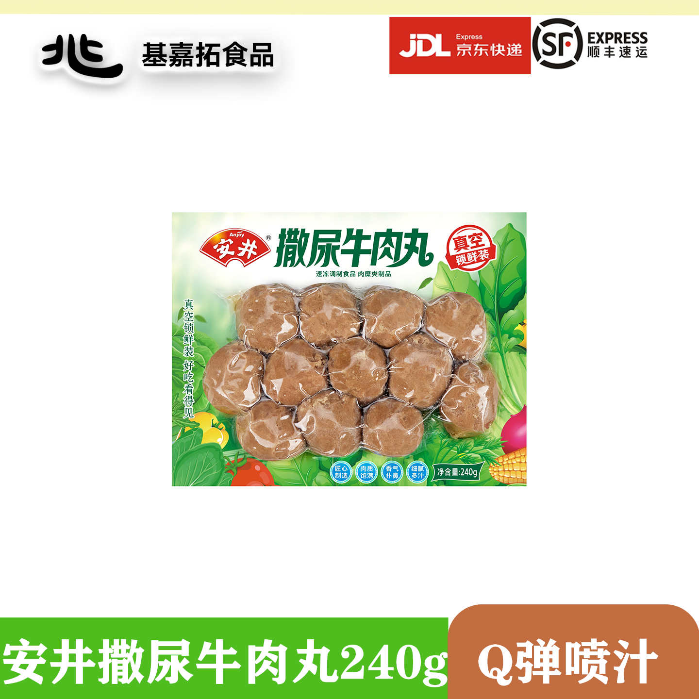 安井撒尿牛肉丸240g火锅麻辣烫关东煮家用冷冻口感劲道鲜嫩多汁