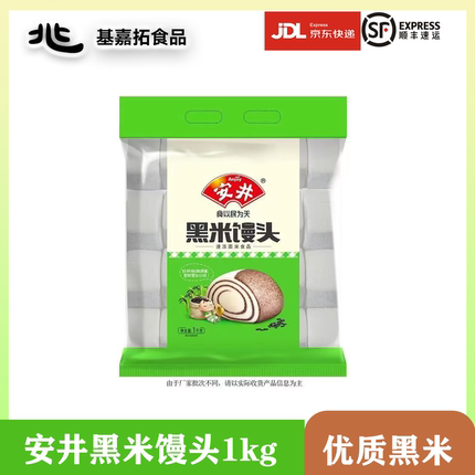 安井黑米馒头1kg面点早餐粗粮包子加热即食