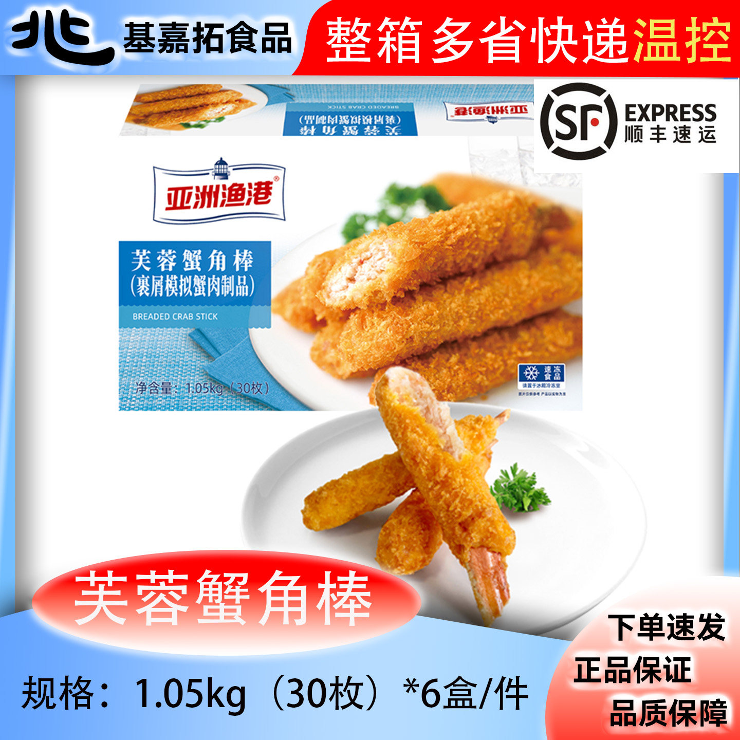 亚洲渔港芙蓉蟹角棒裹粉蟹钳蟹脚半成品冷冻美食蟹肉棒油炸小吃