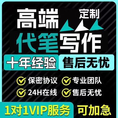 代写文章写作服务英语润色演讲稿征文代笔写材料文案述职报告总结