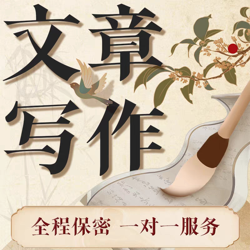 代写文章代笔写作服务文案写手英文撰写征文方案读后感演讲发言稿图片