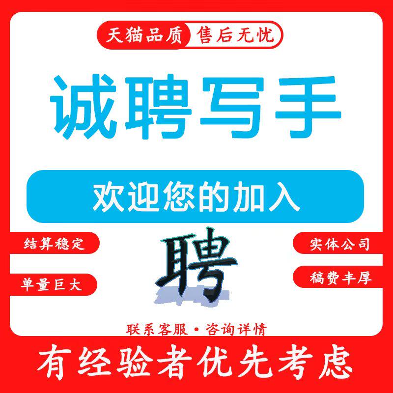 招聘兼职写手老师文案创作文章写作方案策划撰写排版征文
