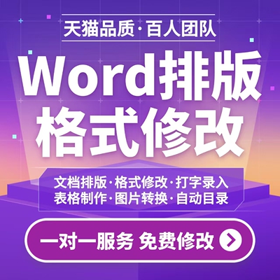 word排版代制作表格文档格式修改美化图片pdf转文字录入编辑校对