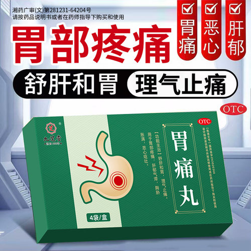 九芝堂胃痛丸3g*4袋/盒 舒肝和胃 理气止痛