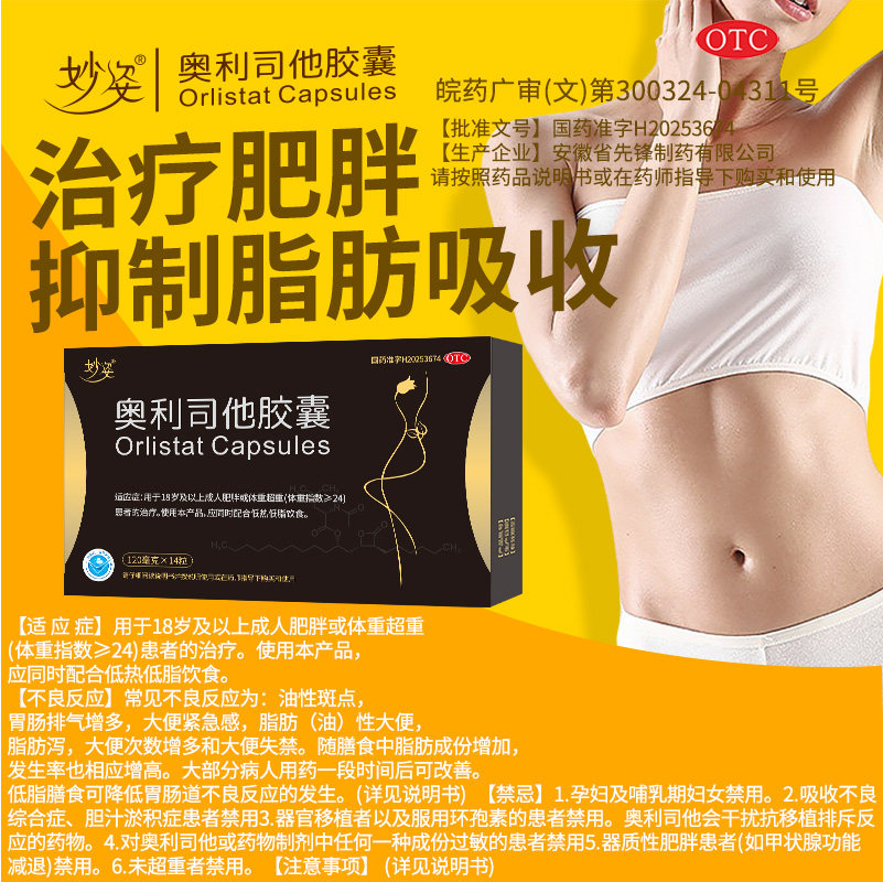 妙姿奥利司他胶囊14粒/盒 减肥减脂减重