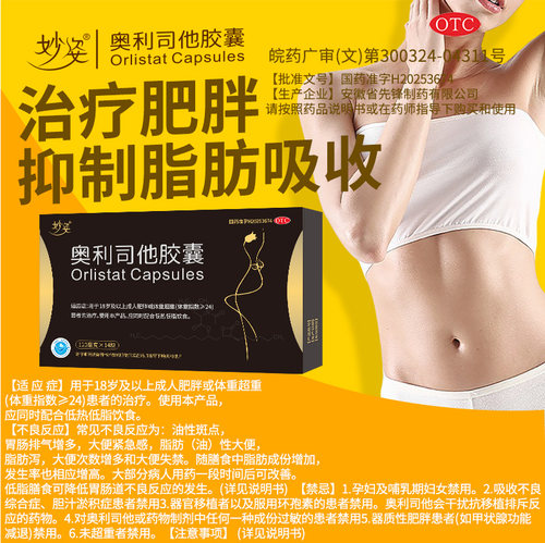 妙姿奥利司他胶囊14粒/盒 减肥减脂减重