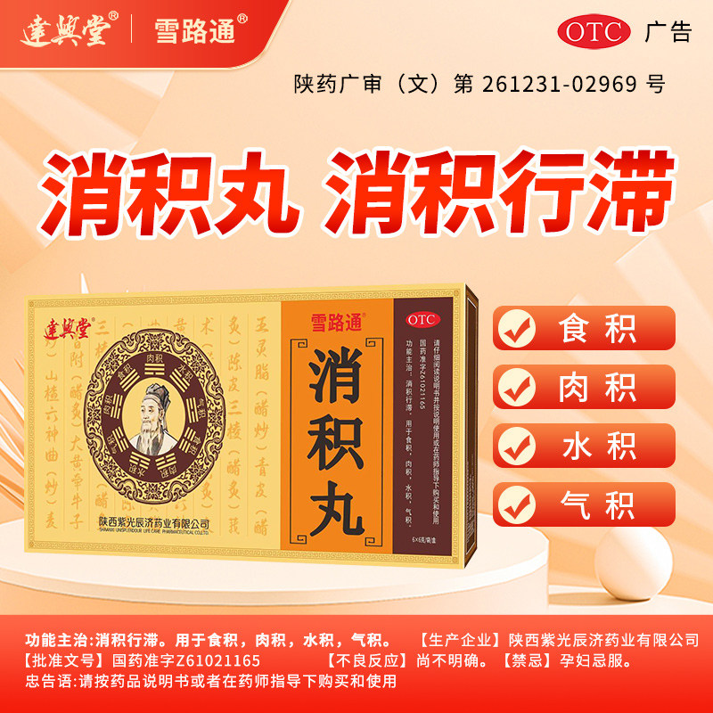 雪路通 6g*6袋/盒 消积丸消积行滞用于食积肉积水积